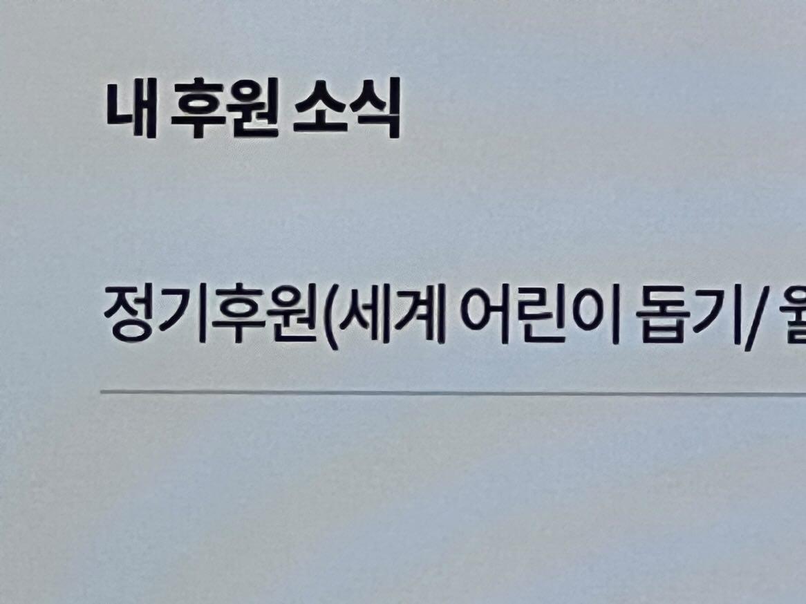 여러분 저 최근에 후원 시작했어요
소량이기는 하지만 더 많이 벌어서 더 크게 하고 싶어요
20230805 9시 11분 인스타그램 공지방