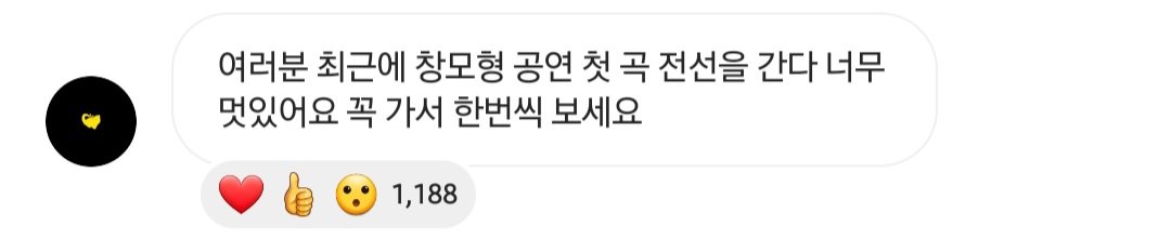여러분 최근에 창모형 공연 첫 곡 전선을 간다 너무 멋있어요 꼭 가서 한번씩 보세요 

20230805 9시 49분 인스타그램 공지방