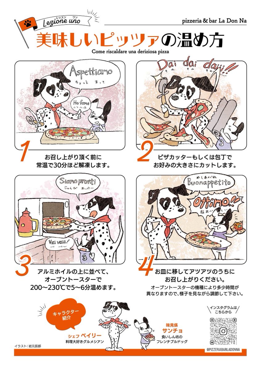 愛犬サンチョの親友ベイリーの飼い主さんがイタリアンのシェフで、 冷凍ピザの宅配を始めるという事で、 イラストを描かせてもらいました。 試食したんだけど、 マジでオッティモ!(超美味しい) なので皆さんも注文してみて下さい QRコード読めない場合は info@pizzeriabarladonna.com コチラへ