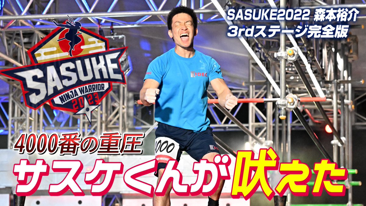 キングオブコント2023 も 絶賛放送中ですが ✨️ #SASUKEチャンネル も