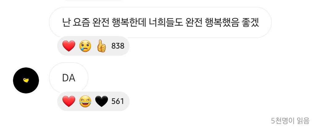 난 요즘 완전 행복한데 너희들도 완전 행복했음 좋겠
DA 

20231019 6시 13분 인스타그램 공지방