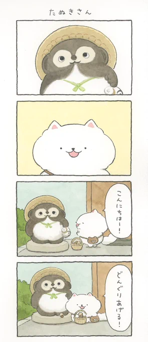 たぬきさん 