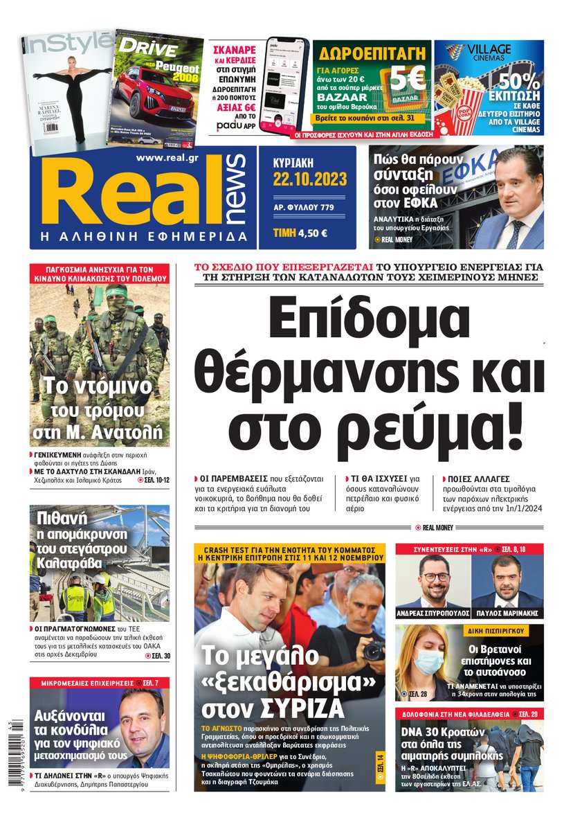 Η Realnews αυτής της Κυριακής
real.gr/realnews/arthr…