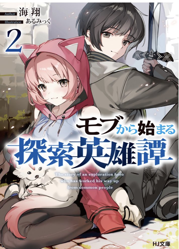 モブから始まる探索英雄譚2【読了】
これ原因って…。
幼女だけではなく女の子のパーティーを組んだ海斗。
パーティーを組むメリットとして自力を上げていくことが出来、デメリットはサーヴァントの召喚をした際に誤解が生まれること。
そこやりくりしながら７階８階層へと歩みを進めていく。