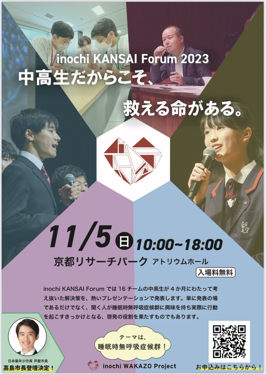 GIP_KANSAI's tweet photo. 11月5日に京都リサーチパークで開催される『inochi KANSAI Forum』のフライヤーが完成しました!
中高生によるプランの発表だけでなく、日本最年少で芦屋市長になられた高島市長によるご講演もあります!
参加申し込みはこちら↓
https://t.co/nPWoNLxidf
#inochi #iGIP #睡眠時無呼吸症候群 #SAS https://t.co/nsiMCRznC5
