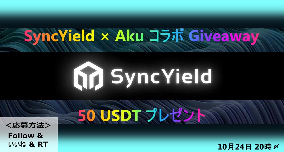 🤝SyncYield × Aku コラボ Giveaway🤝

／
🎁50 USDT × １名様
＼

🔻応募
1⃣ Follow <a href="/SyncYield/">SyncYield</a>
2⃣ ❤️&amp;RT

🔻確率🆙（Discordに参加 ）
🔗discord.gg/Nt8af7yC
🔗t.me/SyncYield

⏰10月24日 20時〆

#Giveaway #PR