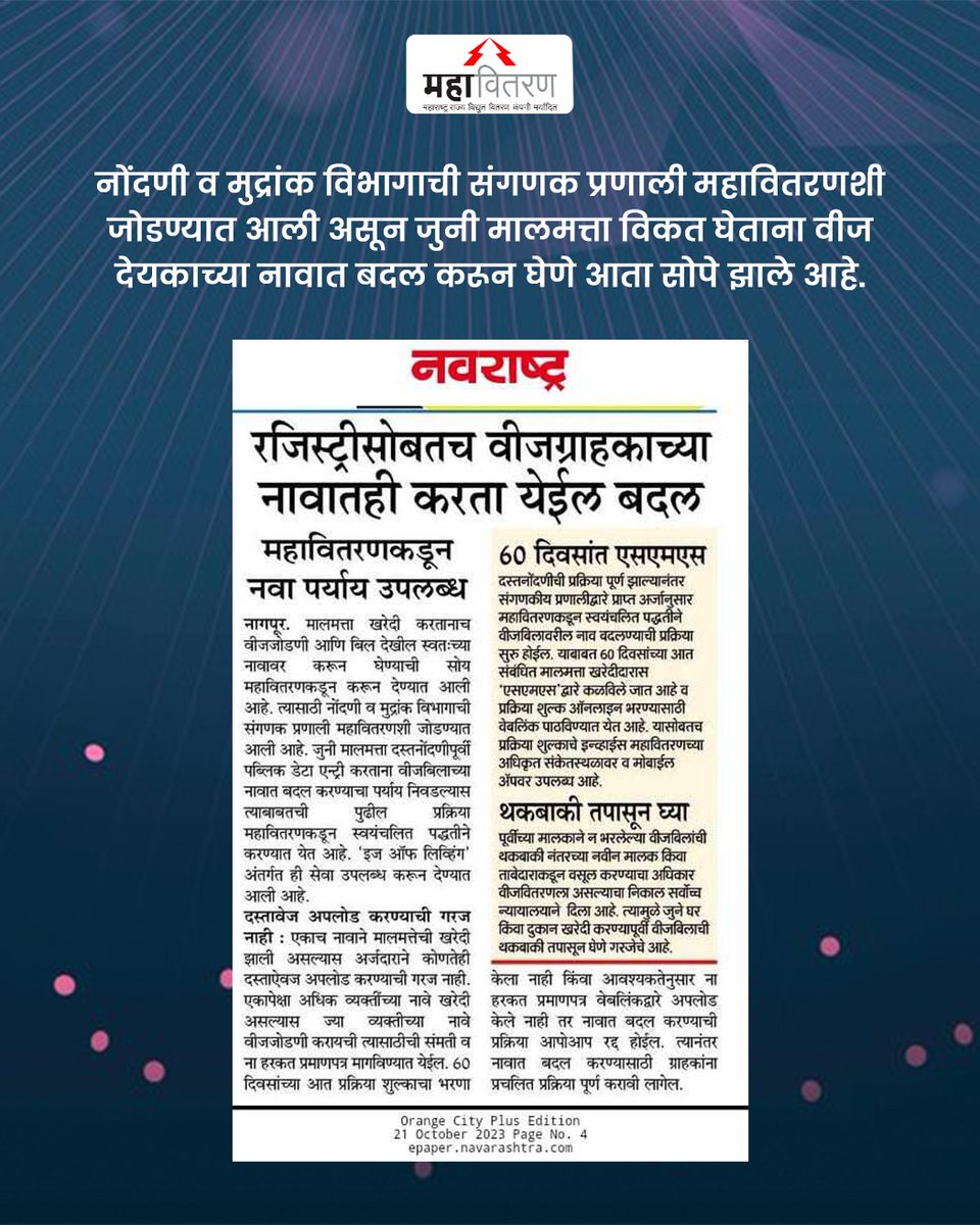 MSEDCL's tweet photo. जुनी मालमत्ता विकत घेताना वीज देयकाच्या नावात बदल करणे झाले सुसह्य. 

- नोंदणी व मुद्रांक विभागाची संगणक प्रणाली महावितरणशी जोडण्यात आली आहे.

#MSEDCL #Elctricity #Power https://t.co/uODW36wcys