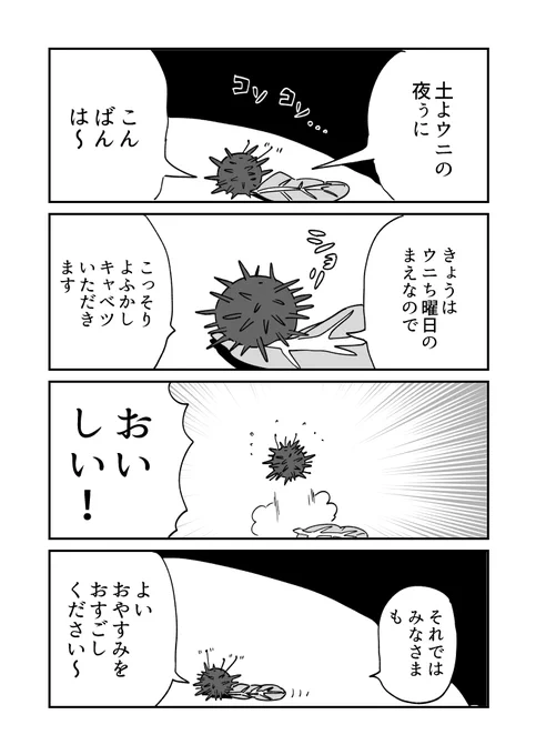 夜食を自慢しにくるウニのウニ漫画です