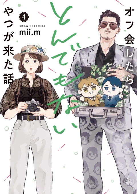 『オフ会したらとんでもないやつが来た話』第4巻発売中です✨ さらに各電子書店様では、期間限定で第1巻が無料で読める施策も実施中! この機会にぜひ読んでみてください🙏 
