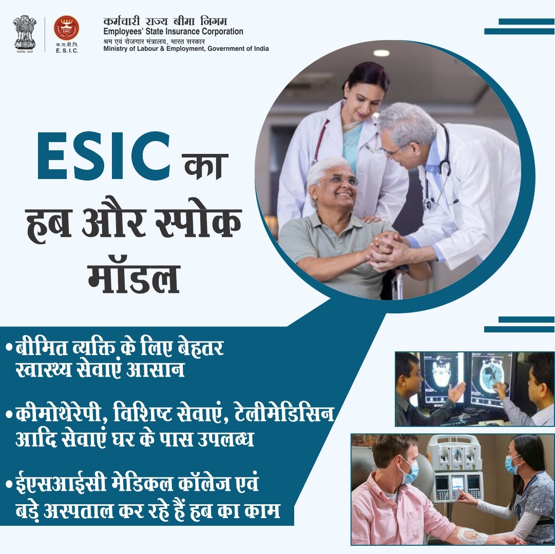 esichq's tweet photo. पूरे भारत में ईएसआईसी अस्पतालों में "हब और स्पोक मॉडल" से लाभार्थियों के लिए स्वास्थ्य सेवाओं में हो रहा गुणवत्तापूर्वक सुधार । #ESICHospital #hubandspokemodel #ESICService https://t.co/SkunEvRzgO