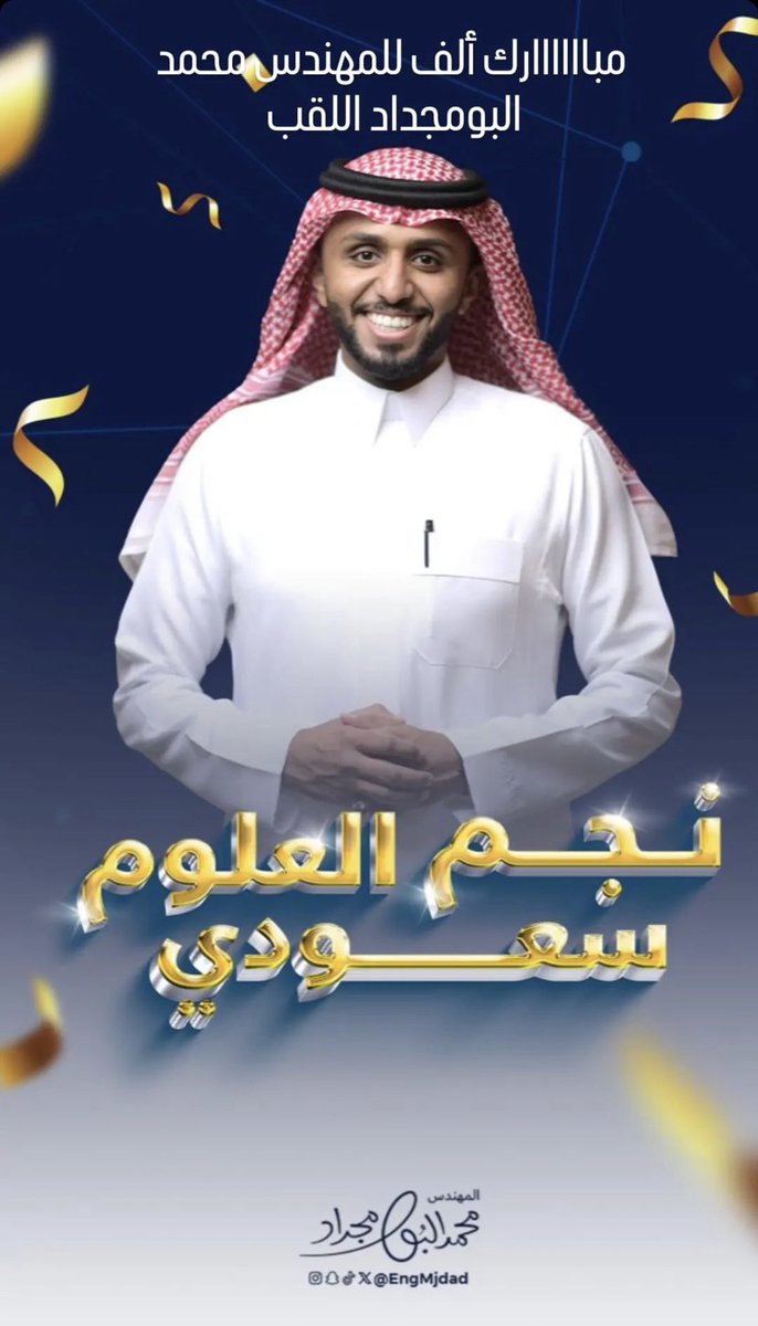 Alshaharin1's tweet photo. لجنة العلاقات العامة بالشهارين تبارك لممثل المملكة، أبن #الأحساء المهندس محمد البومجداد @engmjdad 
 فوزه بالمركز الأول في مسابقة نجوم العلوم والتي اقيمت في دولة #قطر
#السعودية 
@Saudi_RRC #الاتحاد_السعودي_للربوت #الشهارين https://t.co/KMRzknD4lN