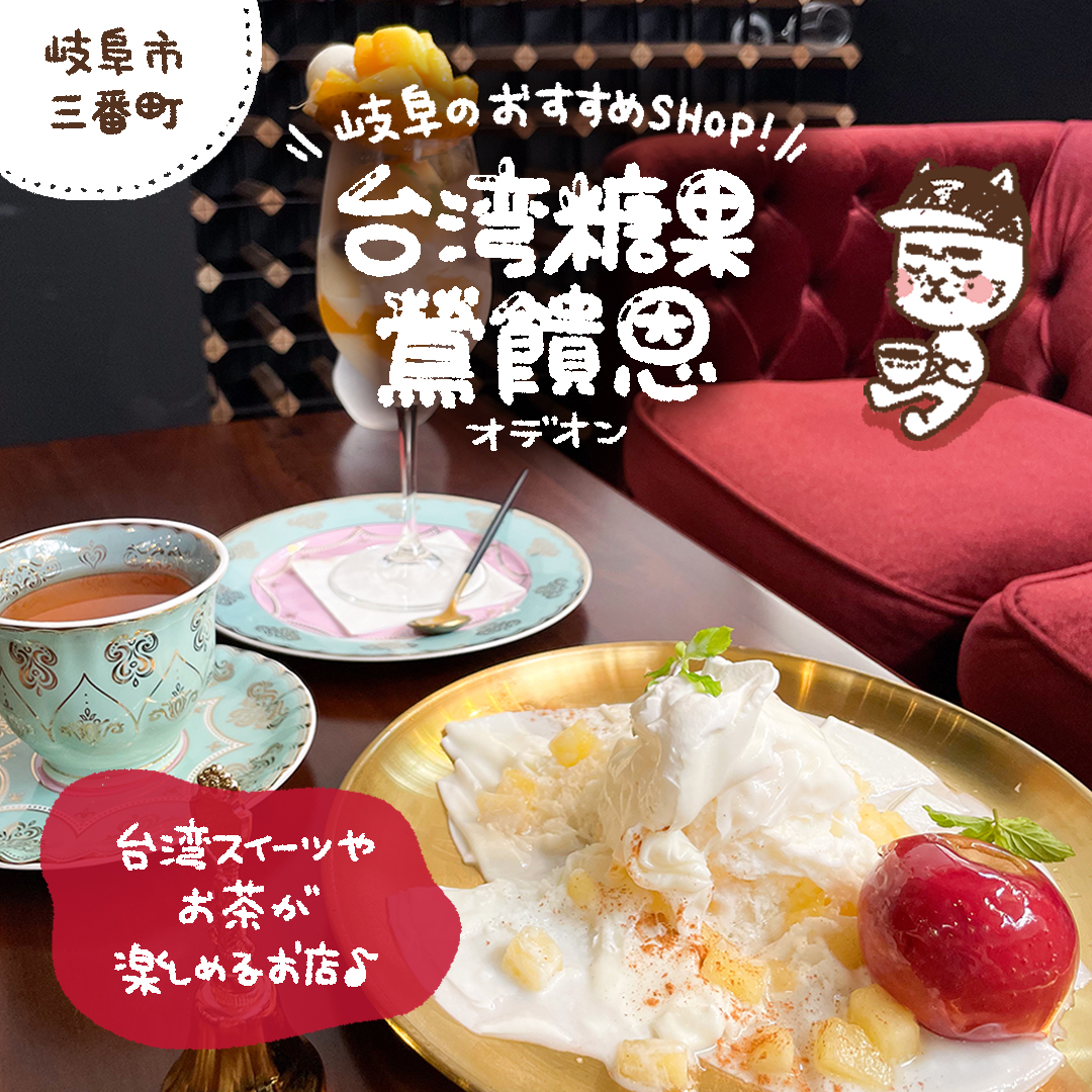 SOU98277378's tweet photo. 岐阜のおすすめSHOP
「台湾糖果　鶯饋恩（オデオン）」

台湾スィーツがイチオシのお店。
好きなカップを選んで
本格台湾茶・中国茶が楽しめます♪ https://t.co/ablgYjqWEn