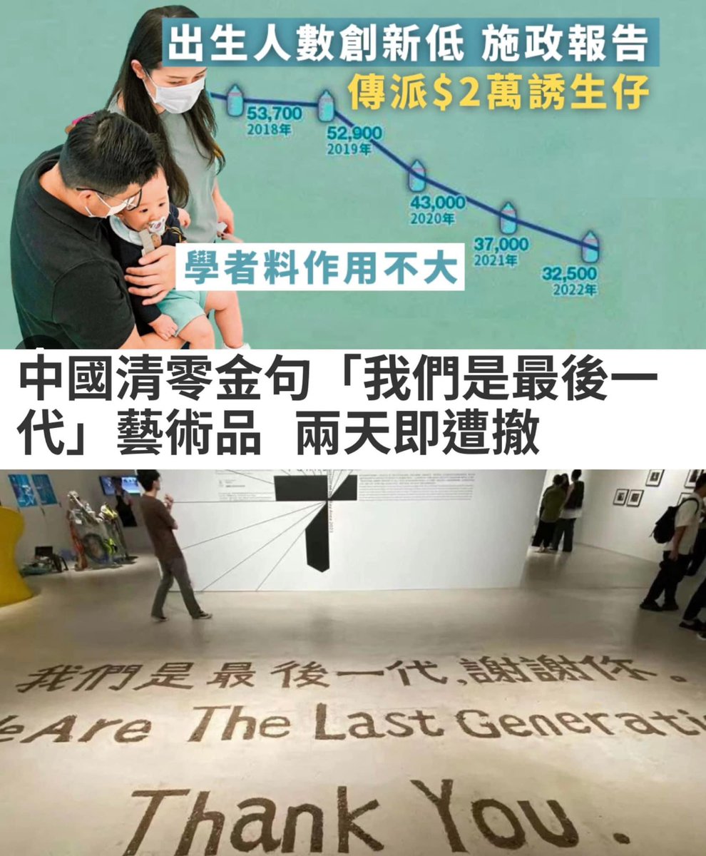 其實大家唔生仔唔係因為養唔起，而係唔想下一代，生生世世在沒有民主自由的地方成長，做奴隸的人民們？
所以大家唔介意做「我們是最後一代」，跟你鬥長命？
國家是你的，但精子卵子是我的。謝謝你！