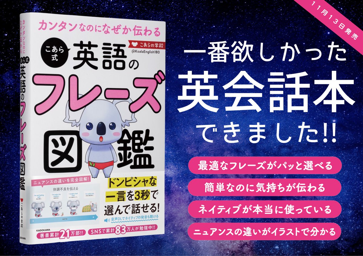 KoalaEnglish180's tweet image. 「ぴったりなフレーズをパッと使いこなしたい」
「ネイティブが本当に使ってる英語を知りたい」
そんな悩みを解消する、昔の自分が一番欲しかった本ができました!未公開の項目もたくさん盛り込んで、ネイティブの力も借りて2年間、心を込めて作りました。
Amazonで「英語 フレーズ」で検索してね!