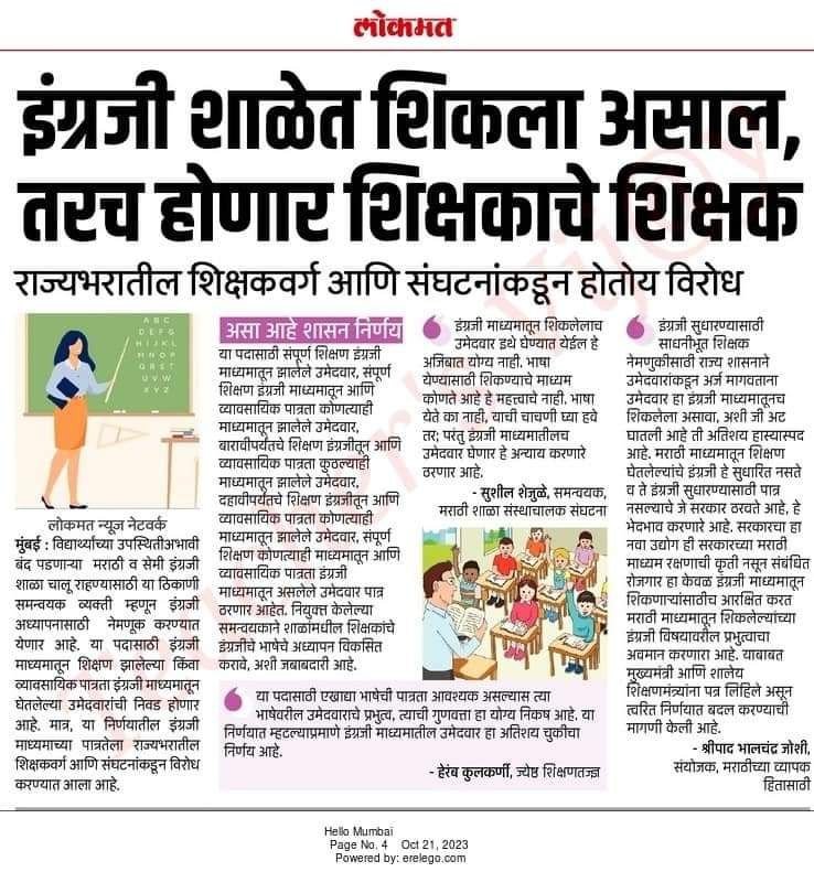 S_D_patil's tweet photo. आता शिक्षण तज्ञ ही विरोध करत आहेत सरकार आता तरी हा निर्णय मागे घेईल का.सेमी इंग्लिश मराठी शाळेत इंग्लिश माध्यम शिक्षक हवा हे समजण्यापलीकडे आहे.आता लवकर हा निर्णय मागे घ्यावा ही विनंती. #शिक्षकभरती
@CMOMaharashtra @Dev_Fadnavis @AjitPawarSpeaks @dvkesarkar @abpmajhatv https://t.co/xrOc9cxfRZ