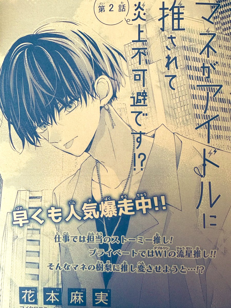 \お知らせ🤯💘/  発売中のSho-Comi22号に #マネがアイドルに推されて炎上不可避です!?2話が掲載されてます!📕✨  玲央が色々頑張っている回です🏃‍♂️🔥 宜しくお願い致します^^🩵   #マネアイ