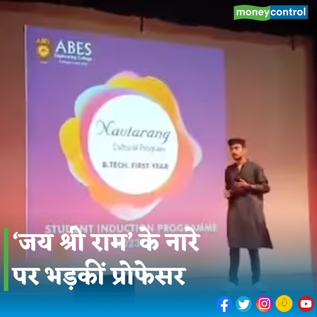 MoneycontrolH's tweet photo. #ghaziabad - गाजियाबाद के ABES इंजीनियरिंग कॉलेज में एक कल्चरल फेस्ट के दौरान अपनी परफॉर्मेंस से पहले एक स्टूडेंट ने जय श्री राम का नारा लगाया।
👇
https://t.co/Ha8vmAT8vY
#ABESEngineeringcollege #jaishreeram https://t.co/c4zRgsvEQV