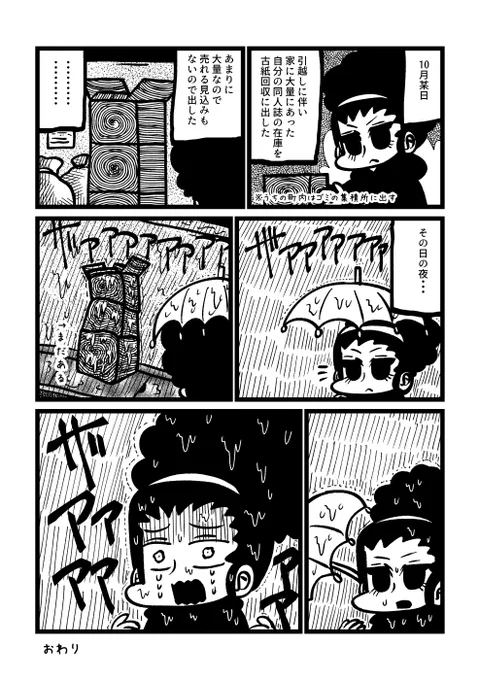 自分の同人誌の大量の在庫を古紙回収に出した漫画