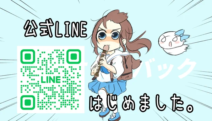 実験的に新しい試みとして公式LINEを作成いたしました。 体力的にも少しゆったりと活動をしていくための試行錯誤中。 漫画やらくがきを配信していきますのでお友達追加いたただけましたら 