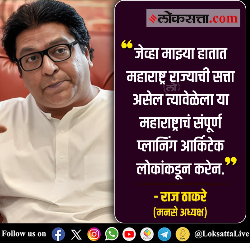 LoksattaLive's tweet photo. जेव्हा माझ्या हातात महाराष्ट्र राज्याची सत्ता असेल त्यावेळेला या महाराष्ट्राचं संपूर्ण प्लानिंग आर्किटेक लोकांकडून करेन.  - राज ठाकरे

#rajthackeray #maharashtra #power #words #pune 

https://t.co/73GYN3hsZO    << येथे वाचा सविस्तर वृत्त https://t.co/9TWgrYebaL