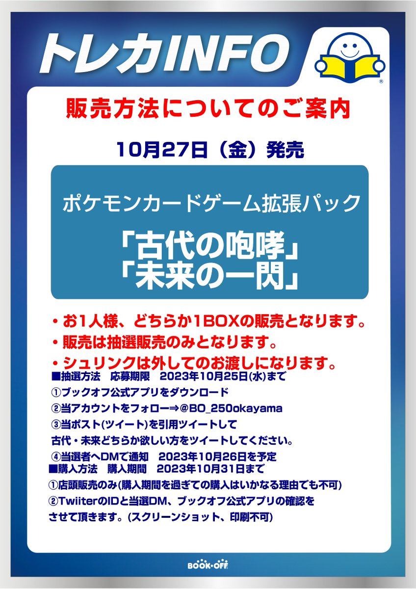 BO_250okayama's tweet photo. 抽選販売のお知らせ
10月27日発売のポケモンカード拡張パック 「古代の咆哮」「未来の一閃」は抽選販売のみとさせて頂きます。当ツイートを引用リツイートで古代か未来の購入希望の方をどちらか入力ください。
詳細は画像をご確認ください。

 #古代の咆哮 #未来の一閃 https://t.co/0qDoHJYVhX