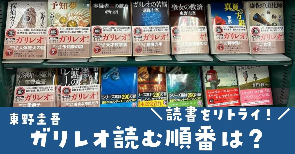 retryclub's tweet photo. 東野圭吾ガリレオシリーズ読む順番をまとめました✨
初めて読む人はこの順番で読んどけば間違いなし🤗📖
読書の秋、温かいココアを飲みながらガリレオシリーズを再読破する喜び☕️
私は聖女の救済推しです。
https://t.co/7RItoViVjm https://t.co/wJ4ZVt9W4g