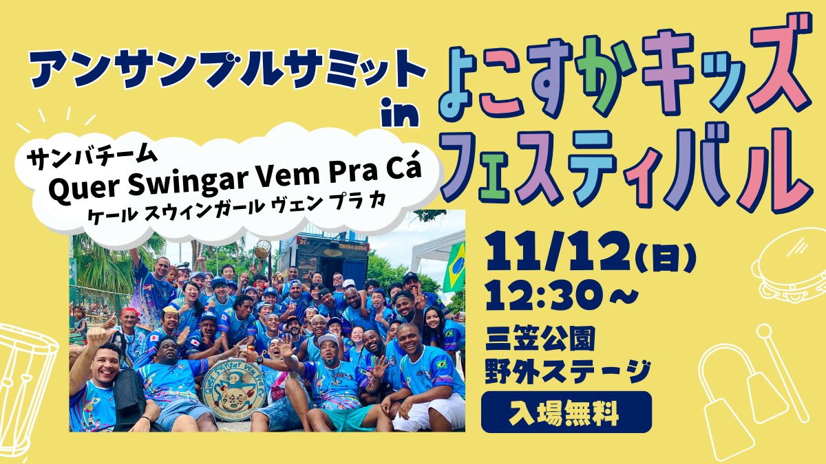 キッズサンバ 📣次回のアンサミはこちら 【アンサンブルサミット in よこすかキッズフェスティバル】  11/12(日)12:30〜 「#アンサンブルサミット」からサンバチーム「Quer Swingar Vem Pra Cá」が #よこすかキッズフェスティバル  に登場! ▷詳細はHP ...