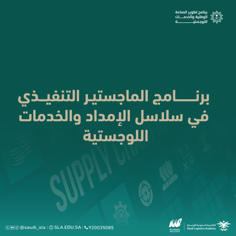 saudi_sla's tweet photo. فرصة تعلم نوعية.. 
تطلقها #الأكاديمية_السعودية_اللوجستية بالتعاون مع جامعة جدة.

انضم الآن وكن أحد الرواد في القطاع اللوجستي

🔗رابط التسجيل:  https://t.co/M4p78VBnMU