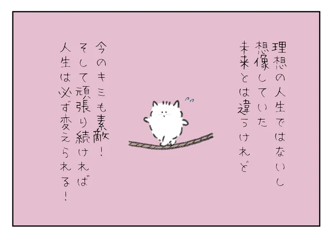 理想の人生ではないし想像していた未来とは違うけれど今のキミも素敵だよ! そして頑張って生きていればこの先の人生も必ず変えられる!
