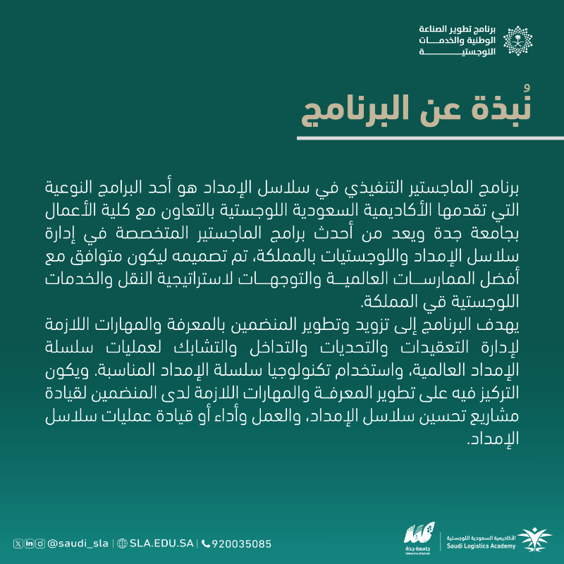 saudi_sla's tweet photo. فرصة تعلم نوعية.. 
تطلقها #الأكاديمية_السعودية_اللوجستية بالتعاون مع جامعة جدة.

انضم الآن وكن أحد الرواد في القطاع اللوجستي

🔗رابط التسجيل:  https://t.co/M4p78VBnMU