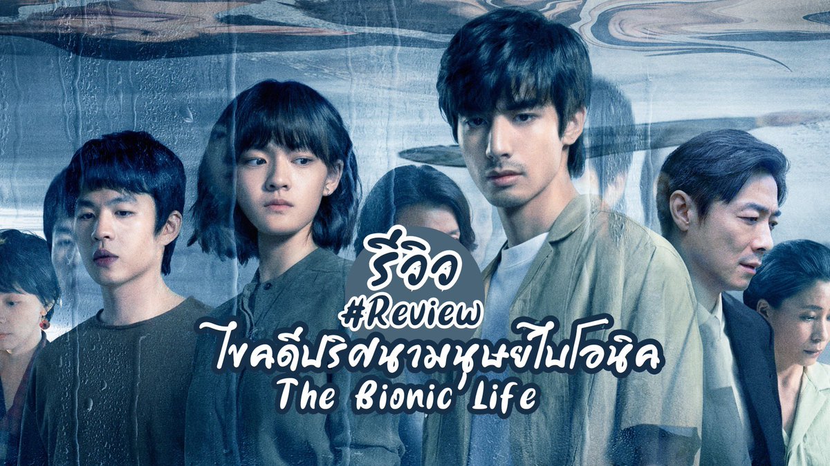 vbi_Lee's tweet photo. รีวิว ไขคดีปริศนามนุษย์ไบโอนิค The Bionic Life (2023) ซีรีส์จีนแนวสืบสวนสอบสวนโรแมนติกไซไฟเรื่องล่าสุดของ ซ่งเวยหลง x เหวินฉี ซับไทย iQIYI🔍https://t.co/M0KgJ8o1CT #ไขคดีปริศนามนุษย์ไบโอนิค #TheBionicLife #SongWeilong https://t.co/R0F02ZFStr