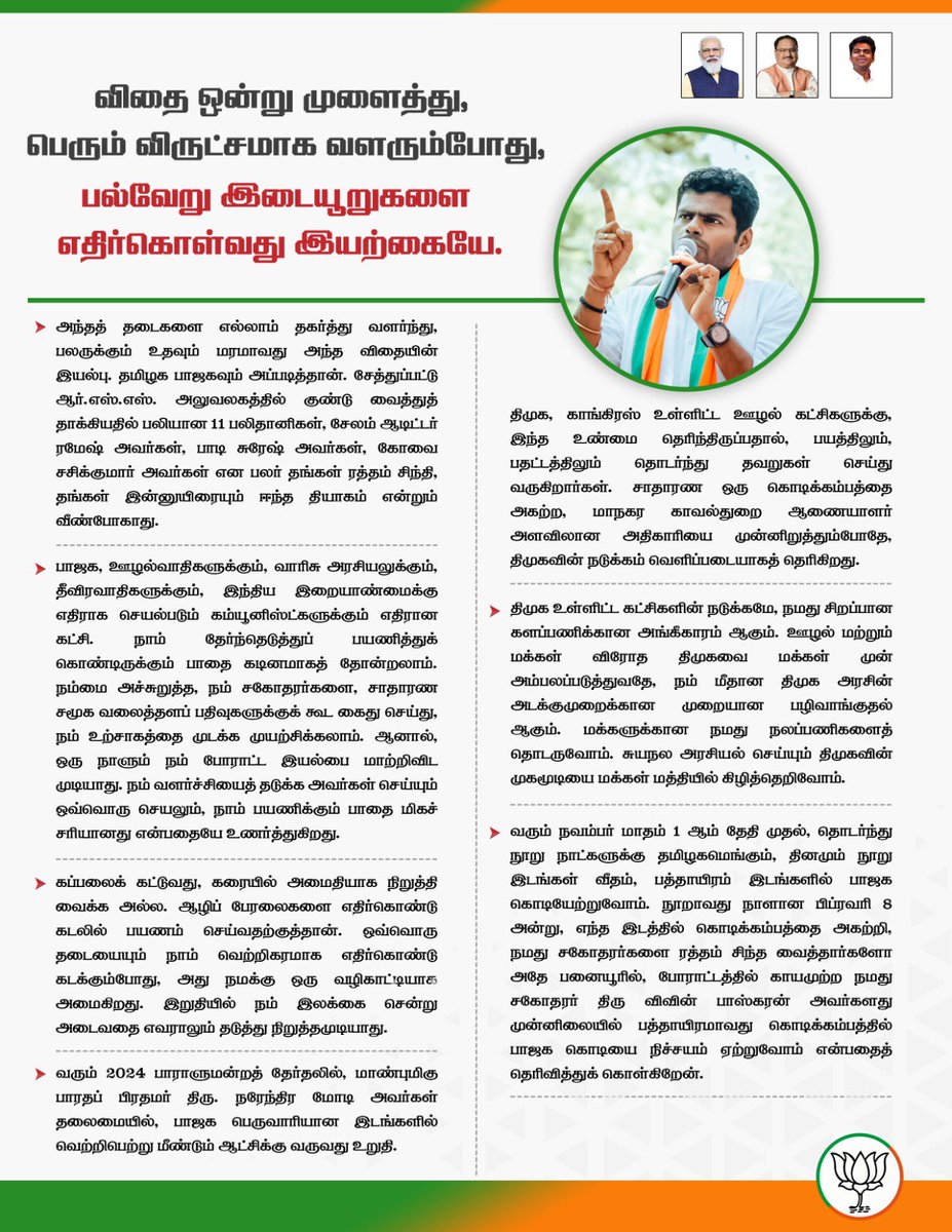 annamalai_k's tweet photo. விதை ஒன்று முளைத்து, பெரும் விருட்சமாக வளரும்போது, பல்வேறு இடையூறுகளை எதிர்கொள்வது இயற்கையே.  அந்தத் தடைகளை எல்லாம் தகர்த்து வளர்ந்து, பலருக்கும் உதவும் மரமாவது அந்த விதையின் இயல்பு. தமிழக பாஜகவும் அப்படித்தான். https://t.co/GHLoXNPD9X