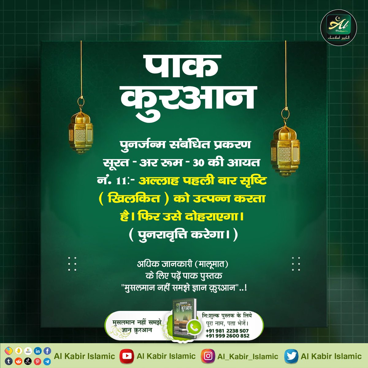 #AlKabir_Islamic
#SaintRampalJi
पाक कुरआन पुनर्जन्म संबंधित प्रकरण सूरत - अर रूम - 30 की आयत नं. 11 :- अल्लाह पहली बार सृष्टि ( खिलकित ) को उत्पन्न करता है । फिर उसे दोहराएगा। ( पुनरावृत्ति करेगा ।)