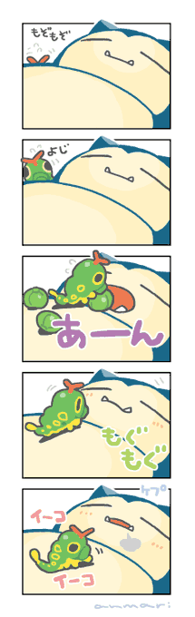あなたが不在の間、ポケモンたちがカビゴンを育ててくれました