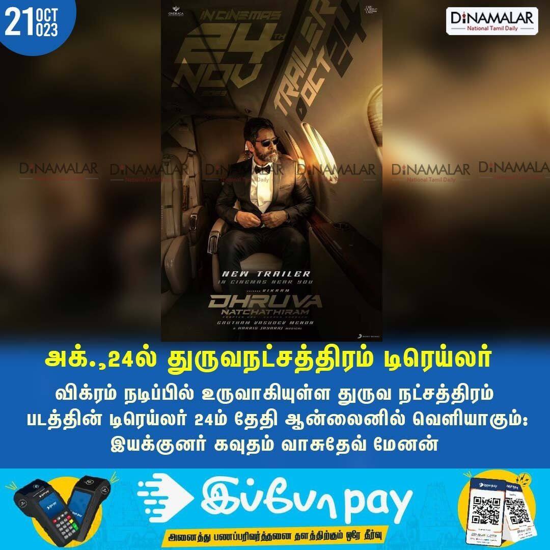 dinamalarweb's tweet photo. வரும் 24ல் துருவ நட்சத்திரம் டிரெய்லர்!
#Chapter_One | #YuddhaKaandam | #Dhruva_Natchathiram | #Vikram | #gvm
https://t.co/uufVlcGo3g https://t.co/kEeUWOLVeO