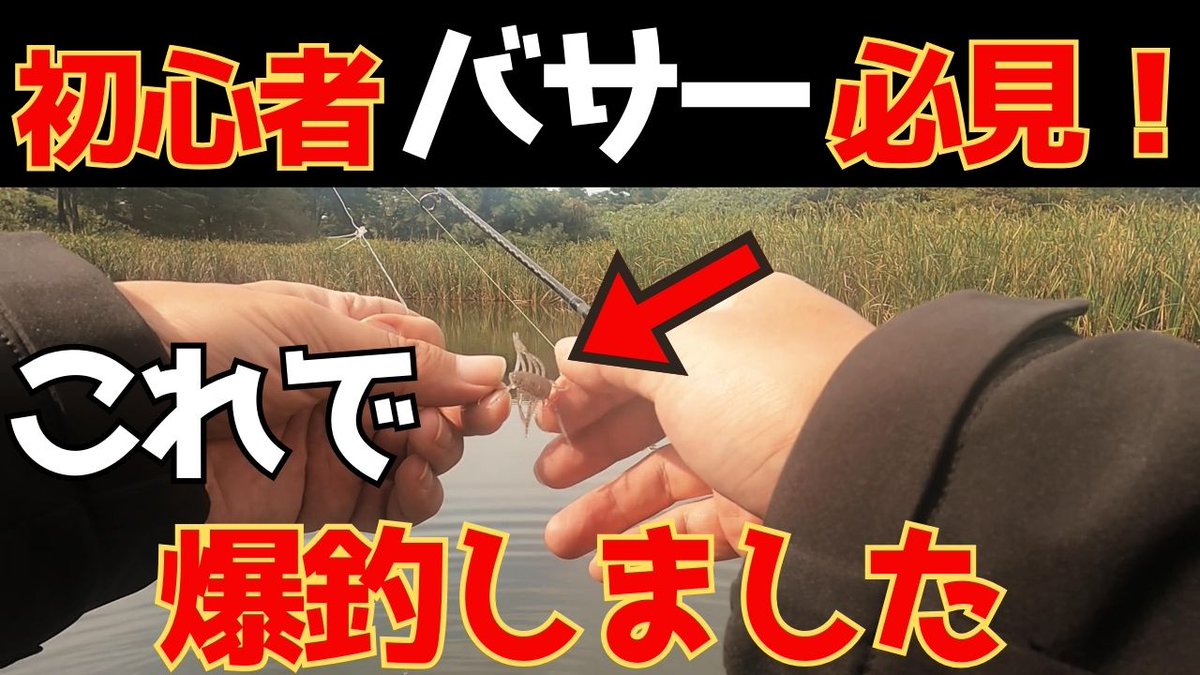 masakichi_fish's tweet photo. 1年ぶりにバス釣り動画をアップしました。記念すべき初バスゲット動画です。で、1日に釣れた魚の本数が人生レコードの爆釣動画。
https://t.co/Ovxv47xPWC
#バス釣り #釣り動画 https://t.co/hXOjrQFW9p