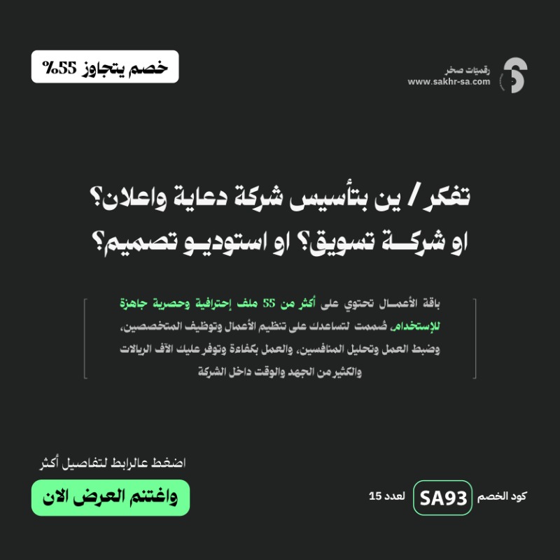 sakhralkhaledi's tweet photo. باقة الاعمال تحتوي على اكثر من 55 ملف بصيغتها المصدرية، سهلة الاستخدام. مثل:

اللائحة التنظيمي للمنشأة، عقود العمل، عقود التوظيف، خطط العمل والتسويق والمحتوى، نماذج عروض مالية، اتفاقيات عمل، فواتير... وغيرها من الملفات.

اضغط على الرابط وشوفها كلها واحصل على نسختك الخاصة