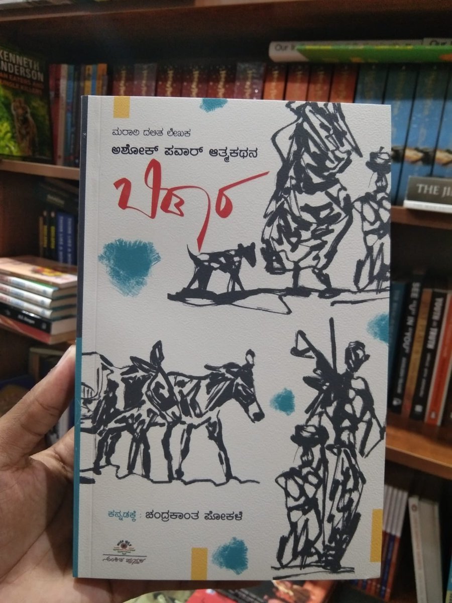 ಚಂದ್ರಕಾಂತ ಪೋಕಳೆಯವರು ಅನುವಾದಿಸಿರುವ ಅಶೊಕ್ ಪವಾರ್ ಅವರ ಆತ್ಮಕಥನ 'ಬಿಡಾರ' ಪುಸ್ತಕವನ್ನು ಕೊಳ್ಳಲು ಕೆಳಗಿನ ಕೊಂಡಿಯನ್ನು ಒತ್ತಿ 👇🏻
harivubooks.com/products/bidaa…

#Bidaara  #Autobiography  #AshokPawar #kannadatranslated  #ChandrakantaPokale #harivupublication #harivubooks