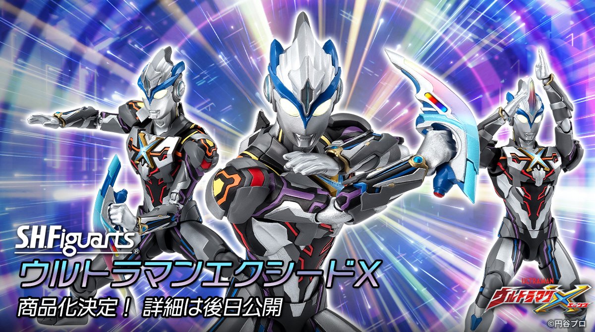ウルトラマン エックス S.H.Figuarts ウルトラマンエクシードX 商品化