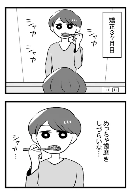 歯列矯正中の歯磨き事情。1回15分…!?(1/2) #漫画がよめるハッシュタグ