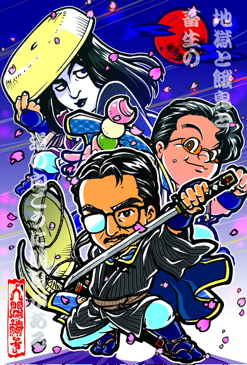 「#貴方の描く和風イラストを見せてください三悪道中膝栗毛の人間椅子 」|クサのイラスト
