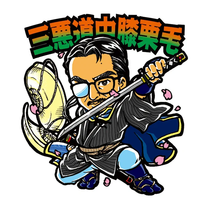 #貴方の描く和風イラストを見せてください三悪道中膝栗毛の人間椅子 