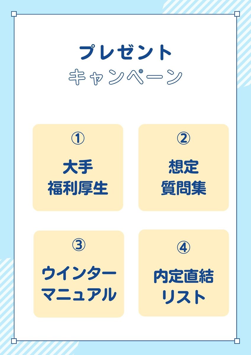【全員にプレゼント🎁冬インターン完全攻略セット】

🎁プレゼント内容
・大企業200社の福利厚生（家賃補助が中心）の一覧シート
・冬インターン想定質問集
・冬インターン完全攻略マニュアル（PDF100枚超え）
・インターン内定直結リスト

⏬受け取り方法⏬