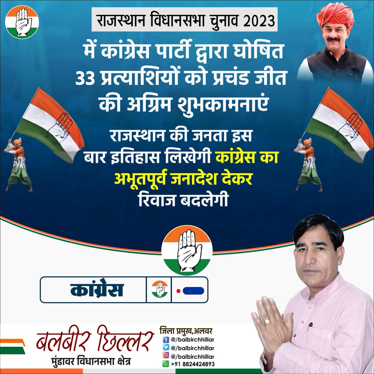 BalbirChhillar's tweet photo. राजस्थान विधानसभा चुनाव 2023 में कांग्रेस पार्टी द्वारा घोषित 33 प्रत्याशियों को प्रचंड जीत की अग्रिम शुभकामनाएं।💐💐💐

राजस्थान की जनता इस बार इतिहास लिखेगी 
कांग्रेस का अभूतपूर्व जनादेश देकर रिवाज बदलेगी।

निवेदक
बलबीर छिल्लर
जिला प्रमुख, अलवर
मुंडावर विधानसभा क्षेत्र https://t.co/Lu2CabBs6p