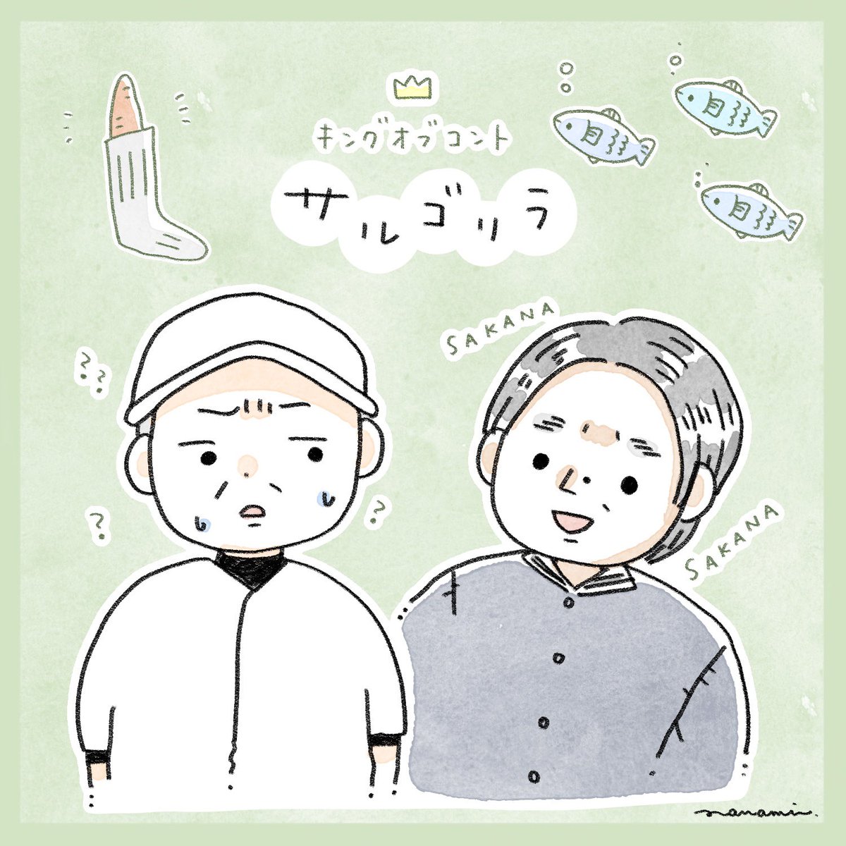 #キングオブコント2023  サルゴリラのおふたりめっちゃおもしろかった…耳に残るクセ強単語と表情…大爆笑でしたね………