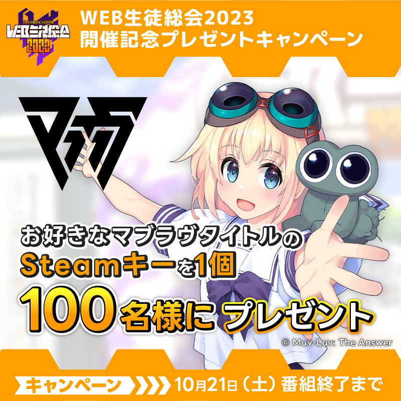Muvluv_Official's tweet photo. 🎉イベント開催記念キャンペーン開催🎉

1000リポスト達成でお好きなマブラヴタイトルのSteamキーを抽選で100名様にプレゼント！

■参加方法■
①マブラヴ公式Xをフォロー
②マブラヴ公式Xから投稿される#WEB生徒総会2023CP のハッシュタグが付いたポストをリポスト

#WEB生徒総会2023CP
#マブラヴ https://t.co/BhSKcLeFWq