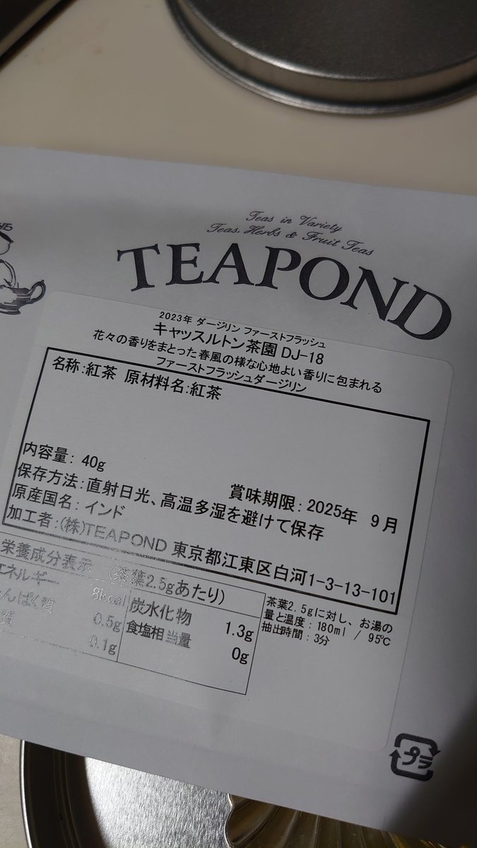 この前TEAPONDさんで沢山茶葉を買いました。で、最初にまずこれを開けたんですが、すっごいおいしい。お勧め。2023ダージリンファーストフラッシュキャッスルトンDJ18。物凄く味わいがマイルド。渋み全くない。