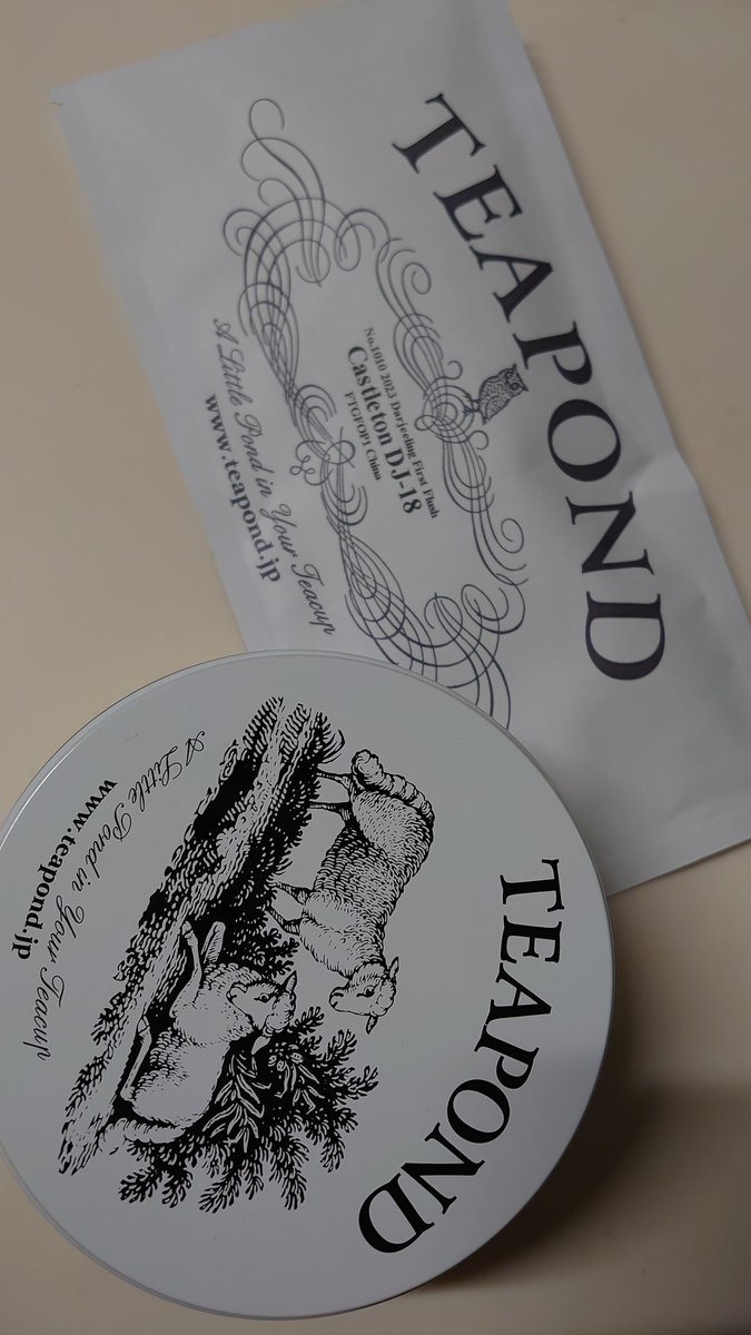 この前TEAPONDさんで沢山茶葉を買いました。で、最初にまずこれを開けたんですが、すっごいおいしい。お勧め。2023ダージリンファーストフラッシュキャッスルトンDJ18。物凄く味わいがマイルド。渋み全くない。