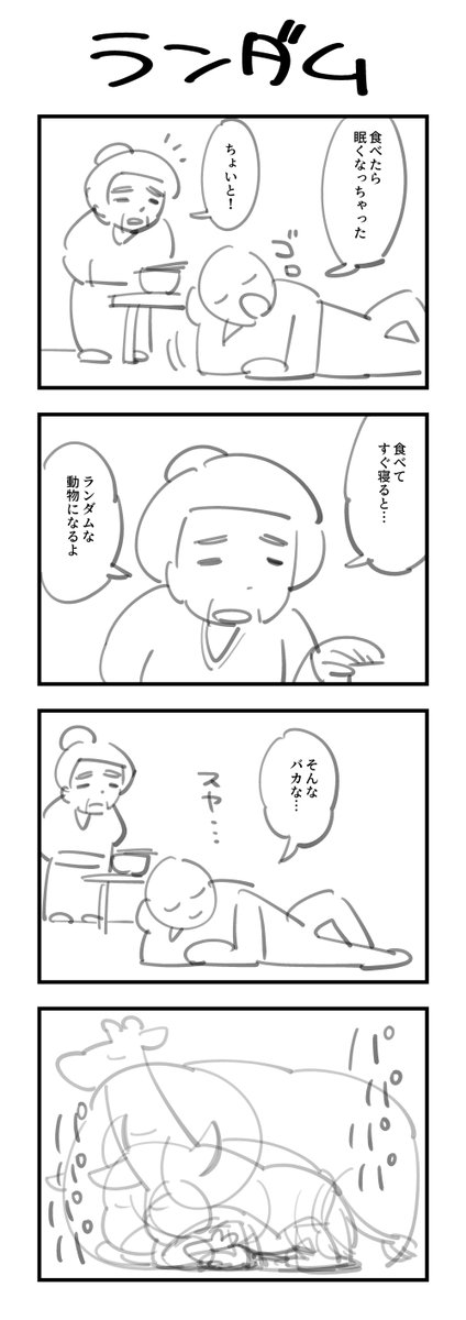 1時間4コマ会 お題「ランダム」 #1h4d