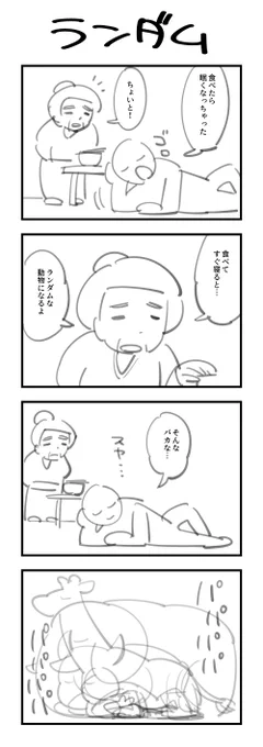 1時間4コマ会 お題「ランダム」 #1h4d